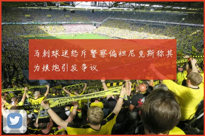 马刺球迷怒斥警察偏袒尼克斯称其为娘炮引发争议