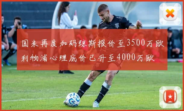 国米再度加码琼斯报价至3500万欧利物浦心理底价已升至4000万欧