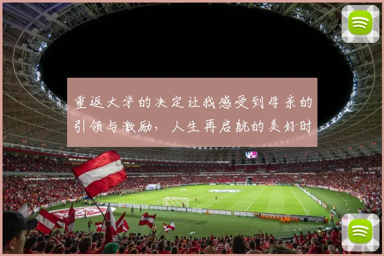 重返大学的决定让我感受到母亲的引领与激励，人生再启航的美好时刻