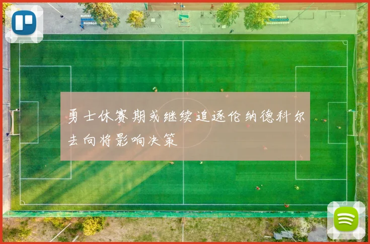勇士休赛期或继续追逐伦纳德科尔去向将影响决策
