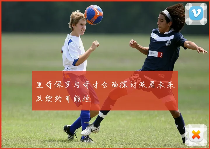 里奇保罗与奇才会面探讨浓眉未来及续约可能性