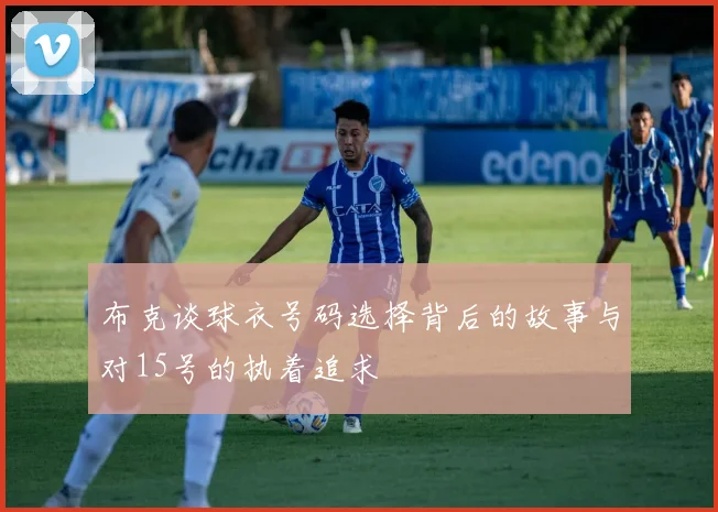 布克谈球衣号码选择背后的故事与对15号的执着追求