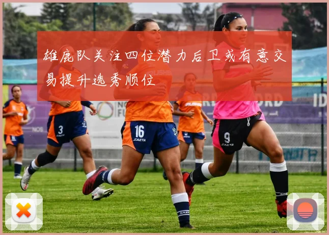 雄鹿队关注四位潜力后卫或有意交易提升选秀顺位