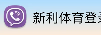 新利体育登录入口 Logo